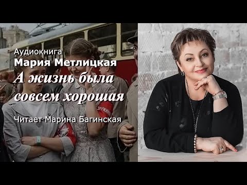 Аудиокнига Мария Метлицкая рассказ "А жизнь была совсем хорошая" Читает Марина Багинская