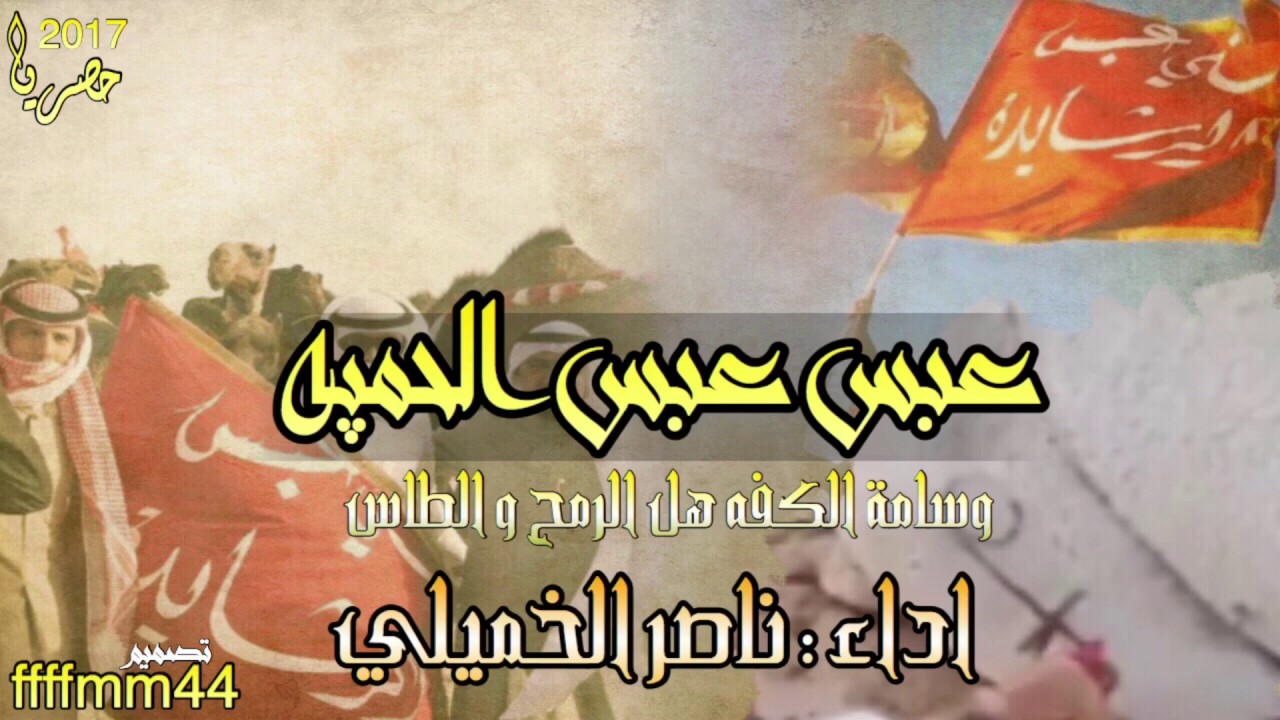 شيله حماسيه عبس عبس الحميه | وسامة الكفه | اداء ناصر الخميلي