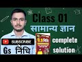 Class 01 Gs निधि by Nitish Rana Prajapati. #ssc# railway # Army //any other competitive exams 