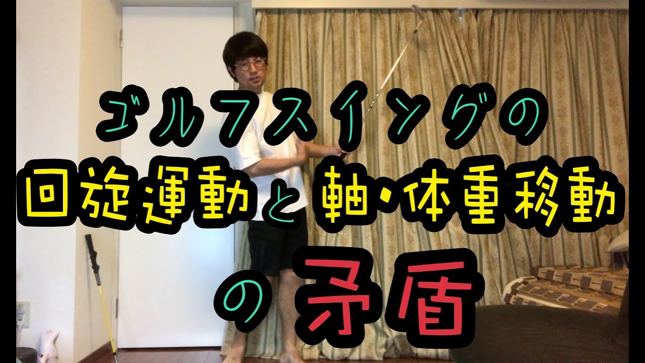 ゴルフスイングの回旋運動と軸・体重移動の”矛盾”（右軸左軸）　#回旋運動#体重・軸移動#高野裕正#ゴルフ運動学