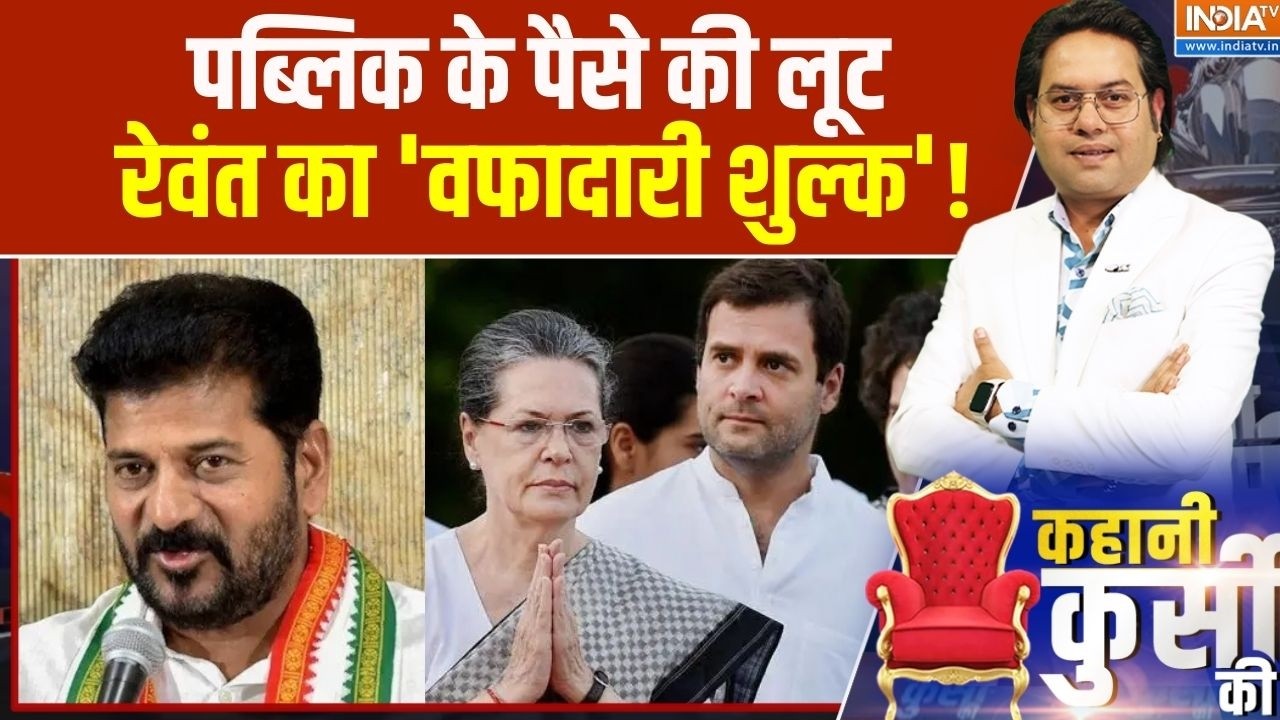 Revanth Reddy Controversy:  पब्लिक के पैसे की लूट, रेवंत का 'वफादारी शुल्क'!