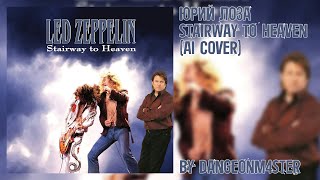 Юрий Лоза — Stairway to Heaven — Led Zeppelin (AI Cover)