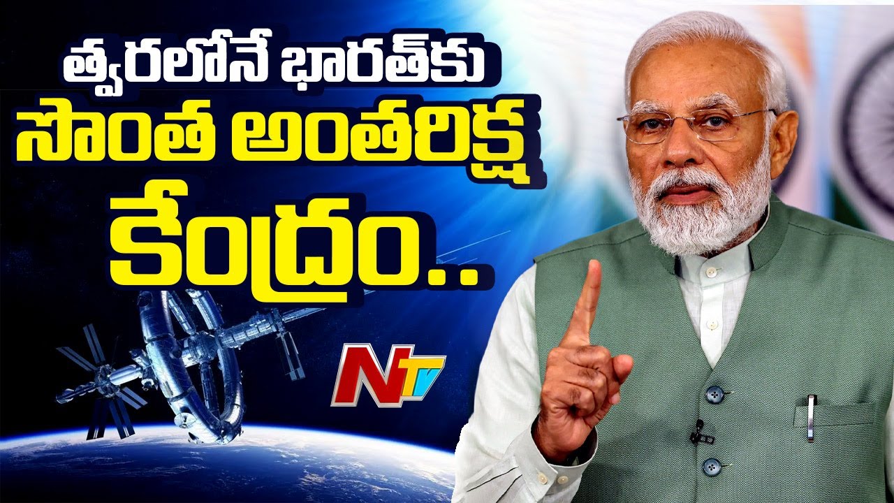 India will Build Its Own Space Station : PM Modi | త్వరలోనే భారత్‍కు సొంత అంతరిక్ష కేంద్రం |NTV Live