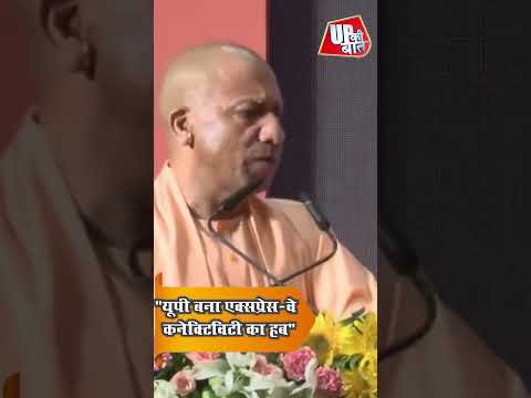 "यूपी बना एक्सप्रेस-वे कनेक्टिविटी का हब"—CM योगी का बड़ा दावा #shorts