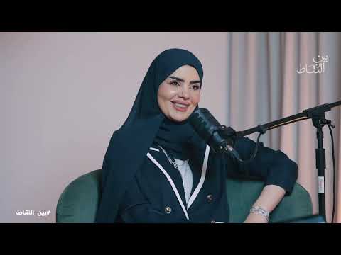 الفضيحة الأصدقاء والمجتمع أحلام الجابري تتكلم بصراحة 11 بودكاست بين النقاط