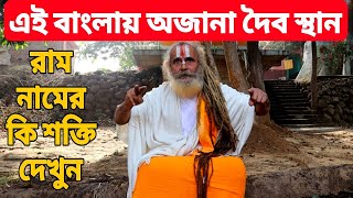 এই বাংলায় অজানা দৈব স্থান, রাম নামের কি বিরাট শক্তি দেখুন।