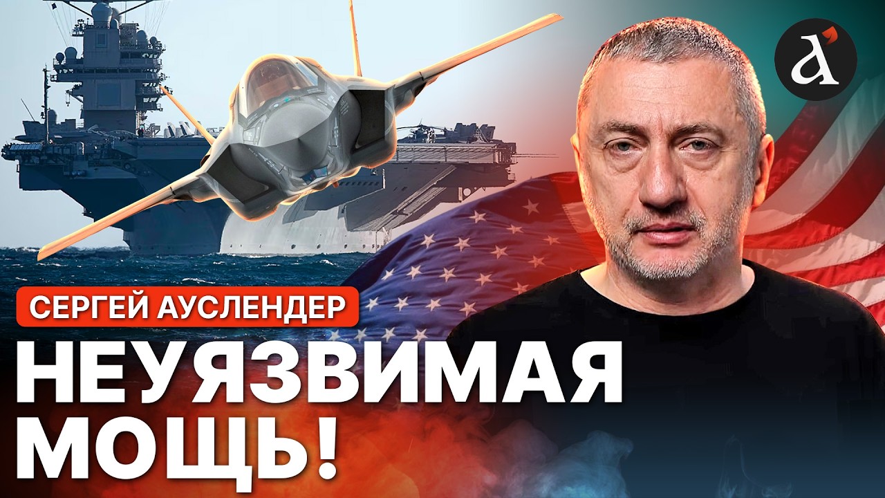 🔥АУСЛЕНДЕР: такого еще НЕ БЫЛО! Вот почему НЕВОЗМОЖНО потопить авианосец США