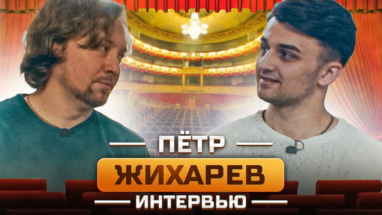 Пётр Жихарев - жизнь актёра, как поступить в театральное и своих детях ...