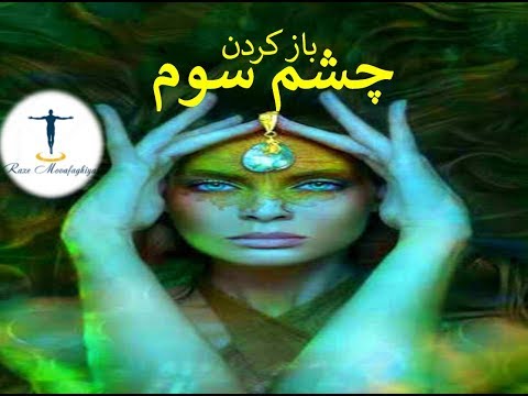 باز کردن چشم سوم توسط فرکانس خیلی قوی و مؤثر ۹۶۳ Hz احتیاط این فرکانس خیلی قوی میباشد