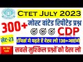 सेट-23 CDP 300+ बार बार पूछा जाने वाला प्रश्न | 30 नंबर इसी सेट से लूट लो || सब पास होंगे|#ctet #cdp