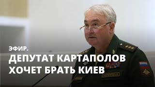 Депутат Картаполов хочет брать Киев. Эфир