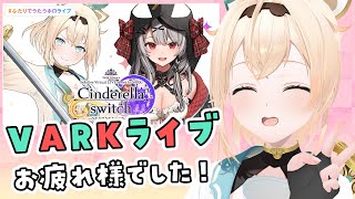 【雑談】いろクロVARKライブお疲れ様でした✨【風真いろは/ホロライブ】