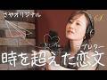 【フル歌詞付き】時を超えた恋文(ラブレター) - さやオリジナル