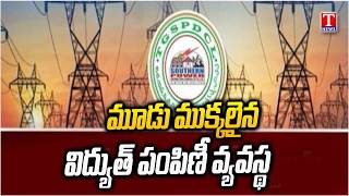 కష్టాలు తప్పవు.. Electricity Distribution System: Three Parts | TSSPDCL | TSNPDCL | TGRPDCL | T News