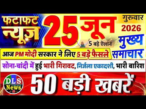 Today Breaking News ! आज 25 जून 2026 के मुख्य समाचार बड़ी खबरें, PM Modi, UP, Bihar, Delhi, SBI