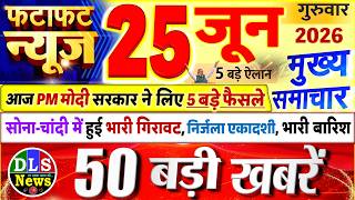 Today Breaking News ! आज 25 जून 2026 के मुख्य समाचार बड़ी खबरें, PM Modi, UP, Bihar, Delhi, SBI