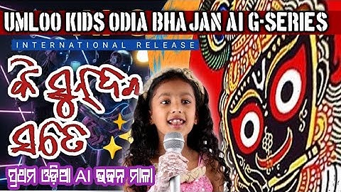 UK 29 🚩 କି ସୁନ୍ଦର ସତେ। ଓଡ଼ିଆ ଜଗନ୍ନାଥ ଭଜନ  Best Morning Odia Bhajan  #bhakti #bhajan #kids