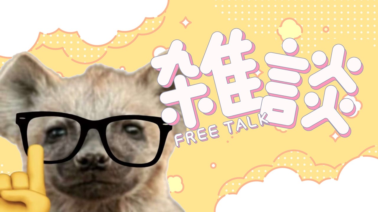 【雜談台】老子说早安☀【鬣崎米娜米】#初見歓迎 #挂台歡迎 | MYViki