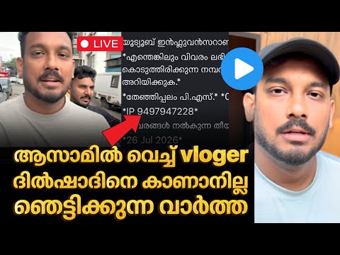‼️ YathraToday വ്ലോഗർ ദിൽഷാദിനെ കാണാനില്ല ഞെട്ടിക്കുന്ന വാർത്ത | YathraToday | Dilshad Yathra today
