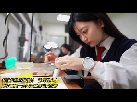 新竹世界高中｜美工科