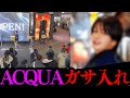 風営法違反でガサ入れ！初の摘発店舗は店舗数最多のACQUA！