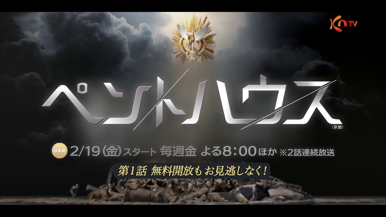 予告 Kntv 第1話無料公開 ペントハウス 原題 Youtube