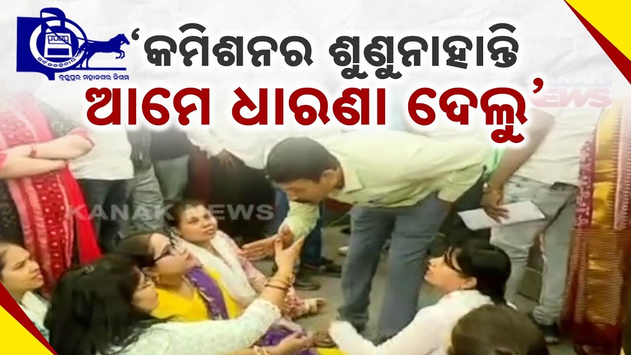 Chaos At Berhampur Municipal Meet: BJD Corporators Clash Over Committee Change | Corporators Protest