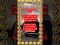 اضحك من قلبك اهههههههه Youtubeshorts Shorts Viral Trending ترند ابو فله