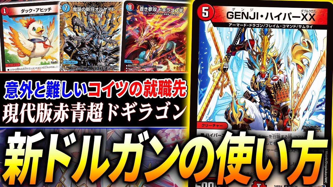 最新仕様になった蒼き団長の相棒《GENJI・ハイパーXX》には意外な落とし穴が。dotto流の使い方を紹介【デュエマ/対戦】
