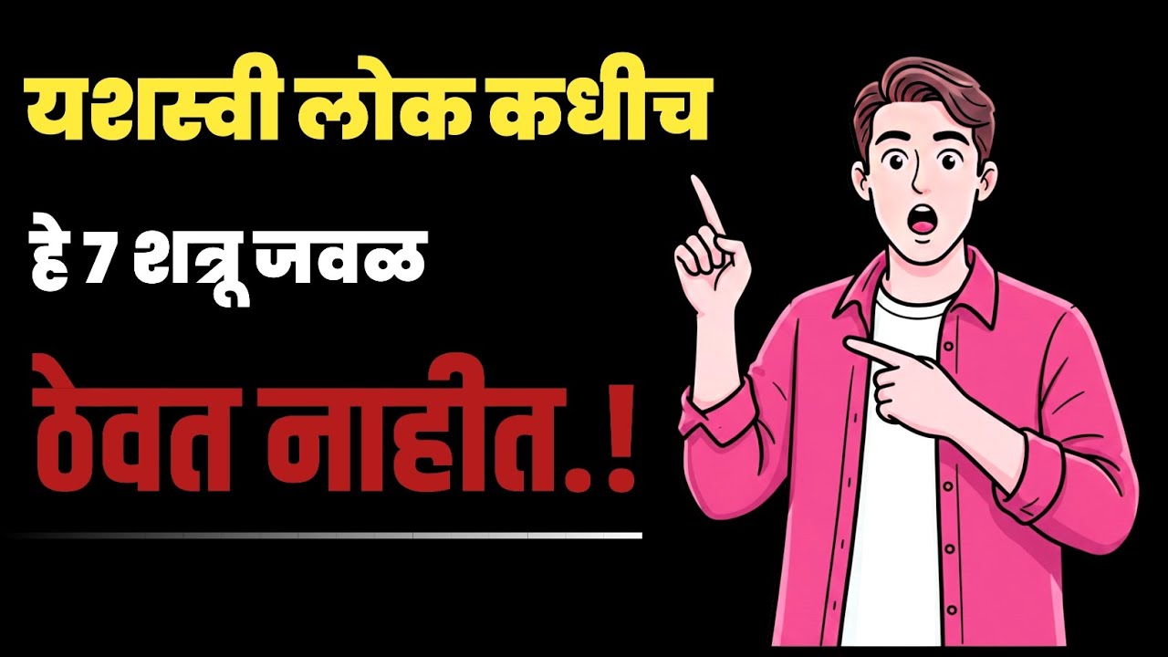 तुमचा खरा शत्रू बाहेर नाही… आत आहे.| Powerful Marathi Motivation