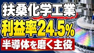 半導体を磨く材料で稼ぐ。扶桑化学工業の高収益はなぜ？【営業利益率24.5%】