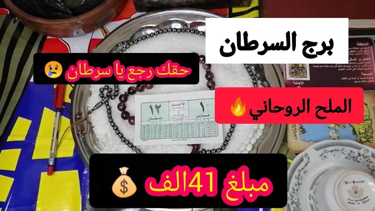 برج السرطان 🎑ملح 1 مارس نطق بالحق! خروج (سحر الوجع) ومكالمة رزق (رقم 41) هتهز كيانك! 🔥🚀