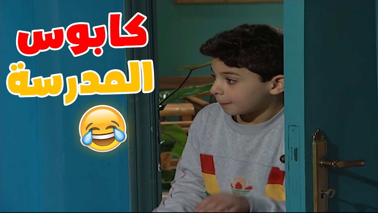 لما كنا صغار و ما كنا نطيق نروح المدرسة 🤣🤣اجمل مختارات مسلسل جمل و هناء ...