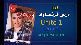 لغة فرنسية 1 ثانوي | الوحدة 1 | الدرس 1- التحيات - الأعداد - V S'appeler