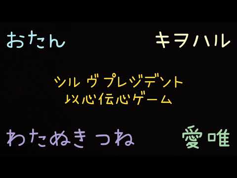 【かしまし卍娘】「シル ヴ プレジデント」で以心伝心ゲームしてみた