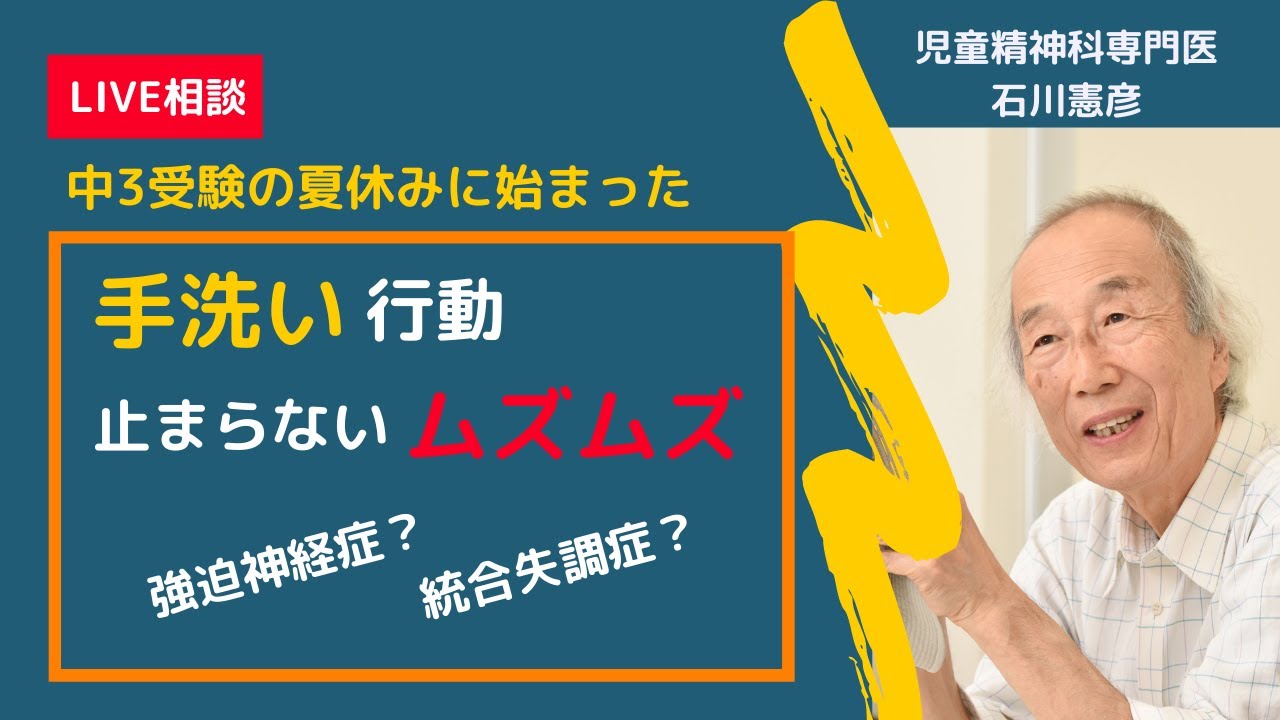 【Live相談 #23】中3受験の夏休みに始まった手洗い行動、ムズムズ。強迫神経症？統合失調症？【石川憲彦オンライン精神科相談室】