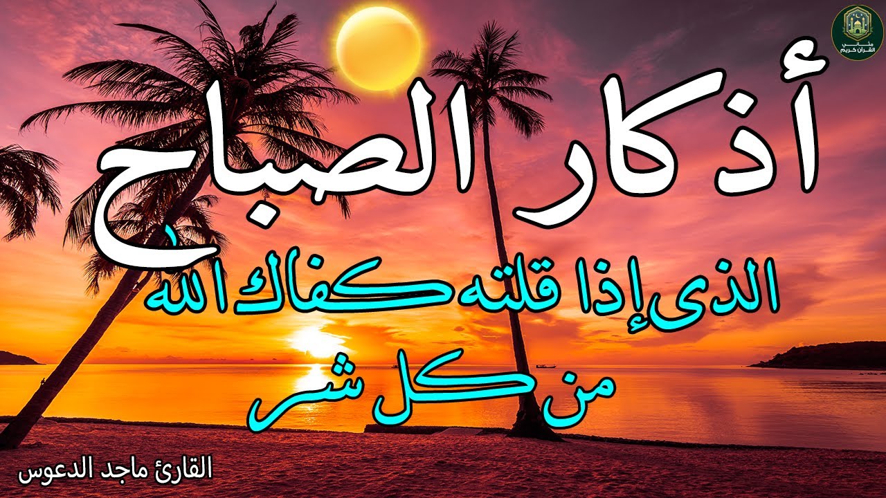 اذكار الصباح بصوت جميل هادئ مريح للقلب 💚 إذا قلته كفاك الله ورزقك من حيث لا تحتسب !!