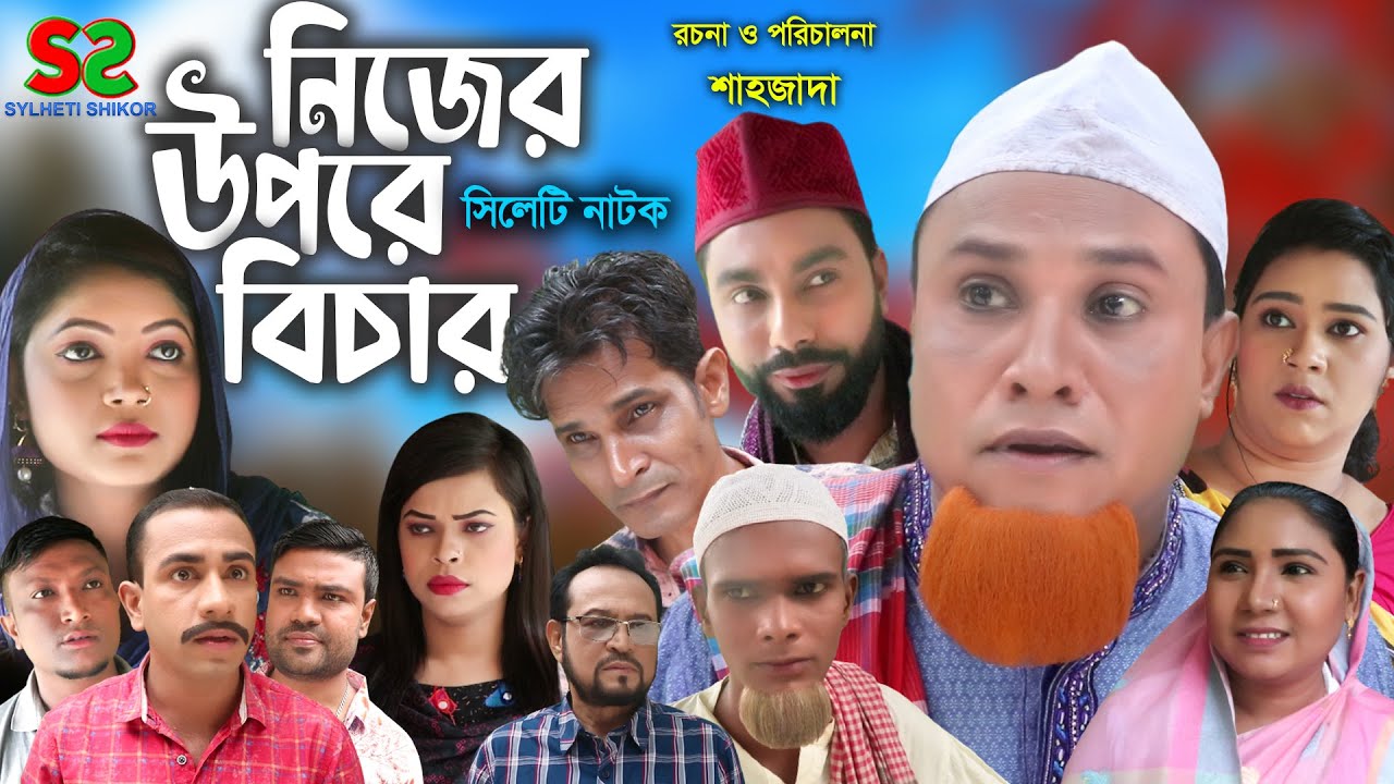 Sylheti Natok | নিজের উপরে বিচার | সিলেটি নাটক । Nijer upre Bicar । Kotai MIah | কটাই মিয়া | ২০২২