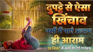 दुपट्टे से ऐसा खिंचाव नसों में पाएँ आराम ही आराम॥हर नस को खींच कर दे आराम॥drmanojyogacharya