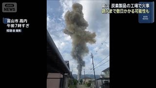 日本カーボン」工場で火事 鎮火まで数日かかる可能性も 富山(2025年8月