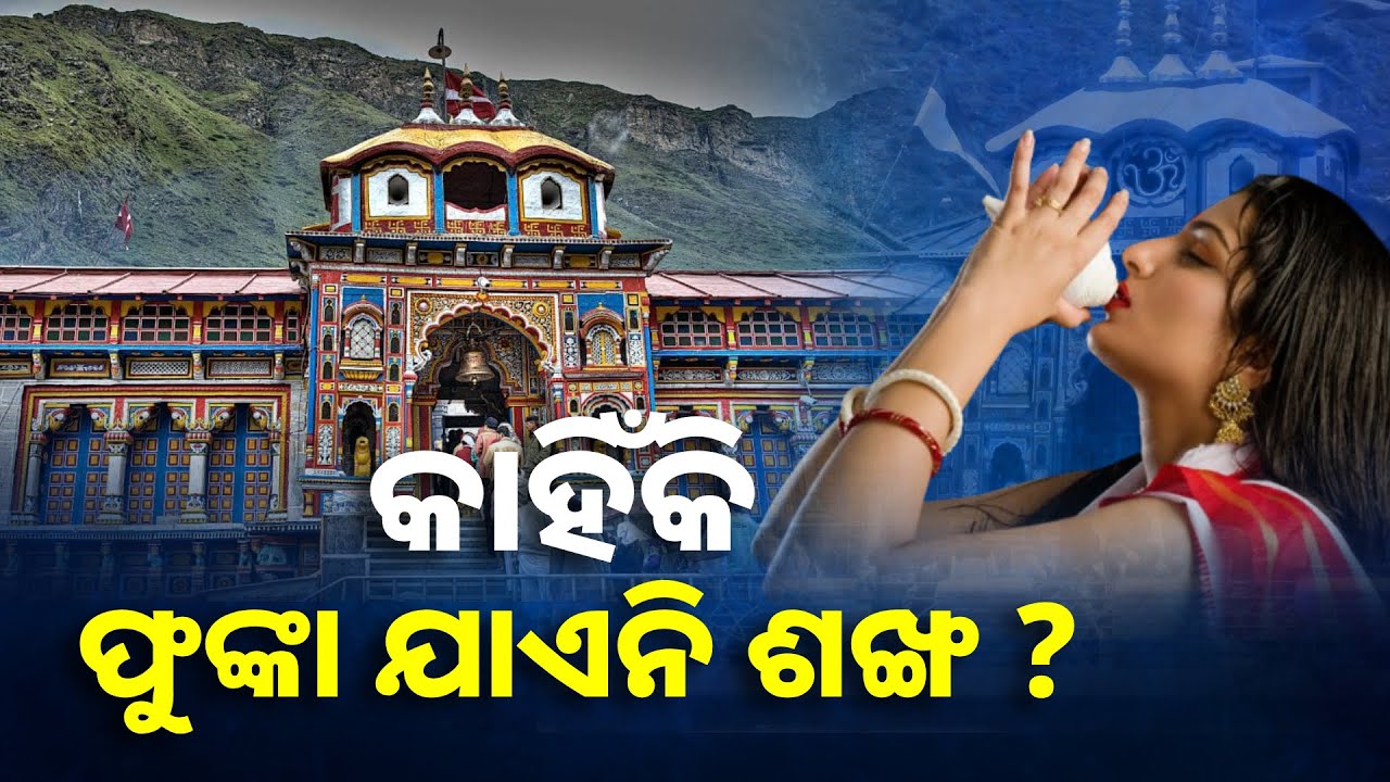 ବଦ୍ରିନାଥ ଧାମରେ କାହିଁକି ଶଙ୍ଖ ଫୁଙ୍କାଯାଏ ନାହିଁ ? କଣ ରହିଛି ପୌରାଣିକ ମାନ୍ୟତା ? || Knews Odisha