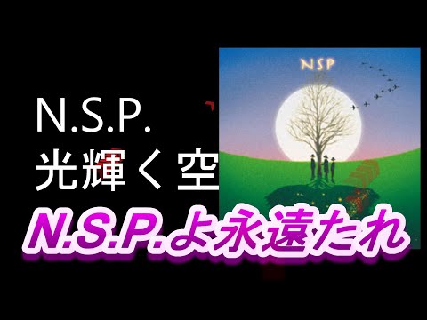 NSPよ永遠たれ　　N.S.P.　「光が輝く空」