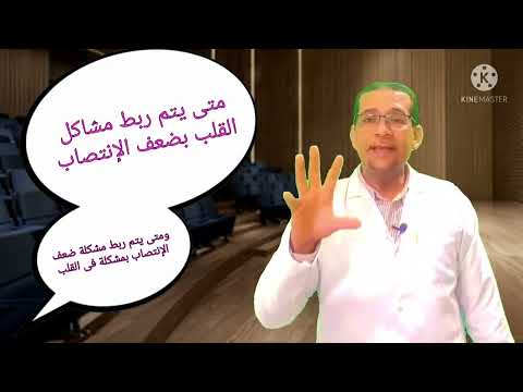 هل مرض القلب يؤثر على الإنتصاب الأسباب والوقاية وطرق العلاج دكتور عمرو دويدار