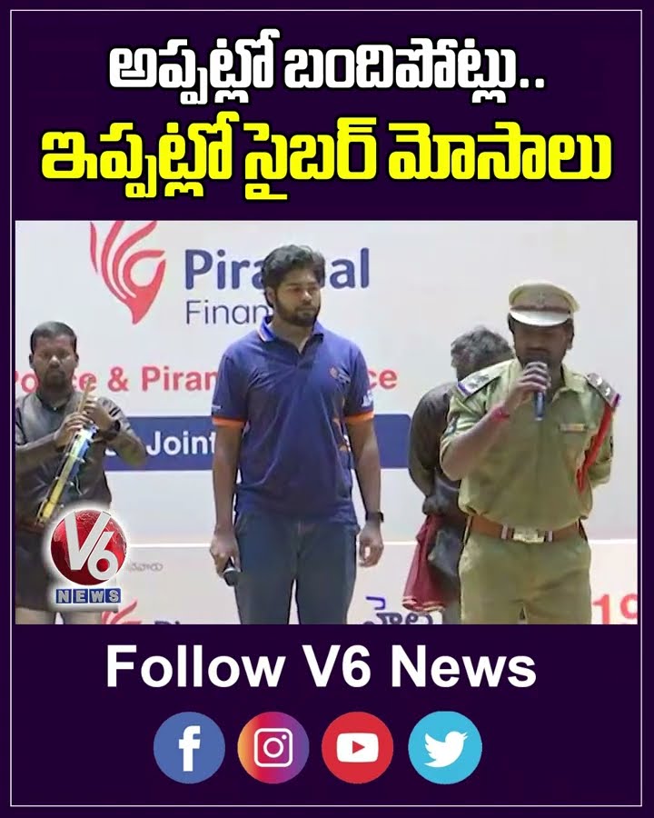 అప్పట్లో బందిపోట్లు  ఇప్పట్లో సైబర్ మోసాలు |  Hyderabad City Police Awareness On Cyber Frauds | V6
