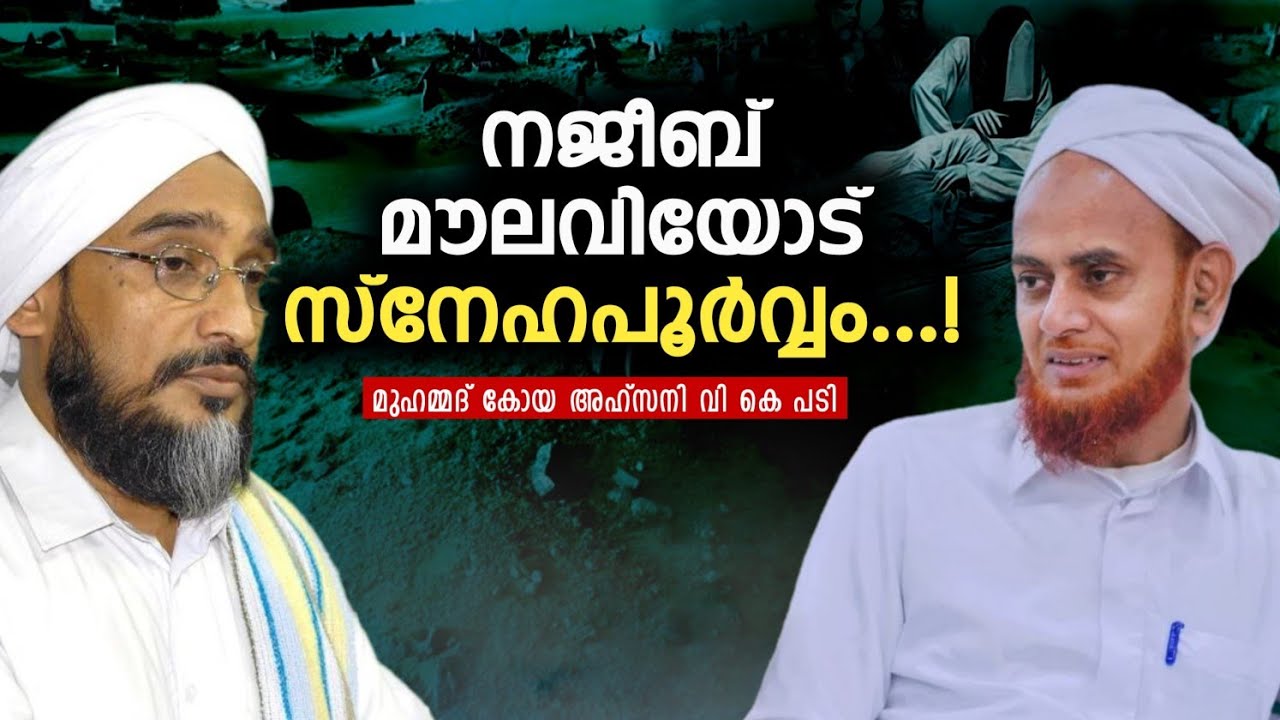 നജീബുസ്താദ് തെറ്റിദ്ധരിച്ചതാകാം, സമീകരണത്തിൽ അബദ്ധമില്ല Muhammad Koya Ahsani vk padi