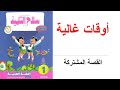 الصف الاول الابتدائي عربي من سلاح التلميذ القصة المشتركة اوقات غالية الصف الاول الابتدائي عربي من سلاح التلميذ القصة المشتركة اوقات غالية