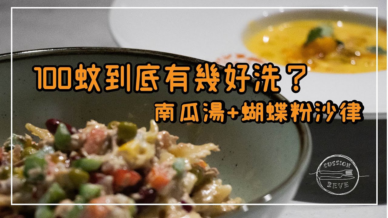 [100蚊到底有幾好洗？] 南瓜湯， 吞拿魚蝴蝶意粉沙律