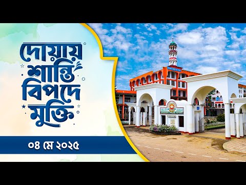 দোয়ায় শান্তিঃ বিপদে মুক্তি  ০৪/০৫ || Doyay Santi Bipode Mukti || ATR TV