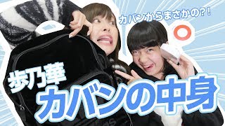 【カバンの中身】歩乃華のカバンからまさかの。。