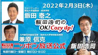 2022年2月3日（木）コメンテーター 飯田泰之